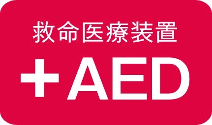 救命に役立つ「AED 」