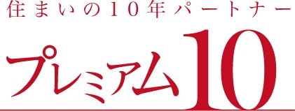 〈有償サービス10年間※〉