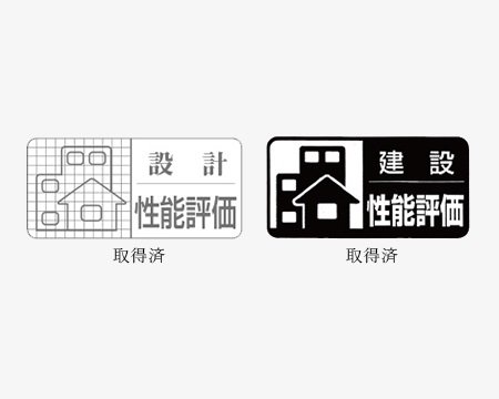 住宅性能評価書
