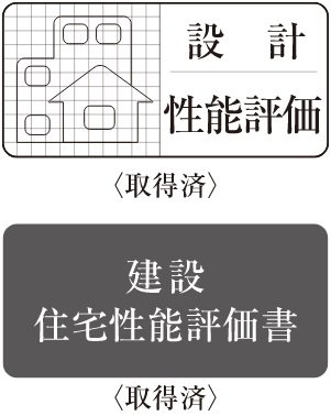 住宅性能評価書