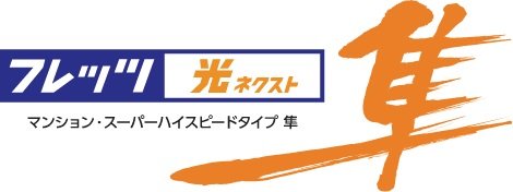 NTT西日本の「フレッツ光ネクスト」で高速快適インターネット