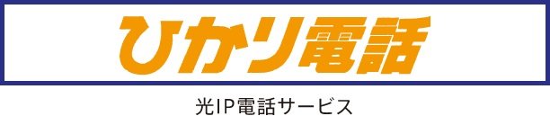 通話料がおトクなひかり電話のご利用も可能