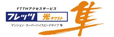 NTT西日本の「フレッツ光ネクスト」で高速・快適インターネット