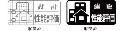 住宅性能評価書