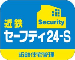 遠隔監視体制で見守るホームセキュリティ近鉄住宅管理(株)の「近鉄セーフティ24-S」。