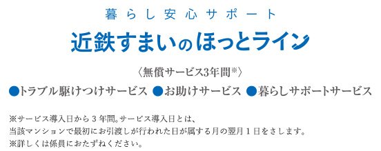 近鉄すまいのほっとライン