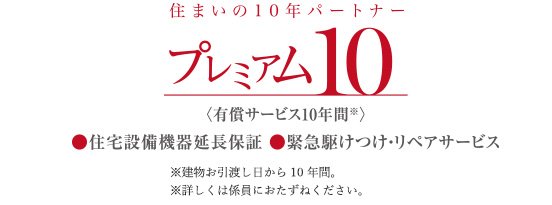 プレミアム10