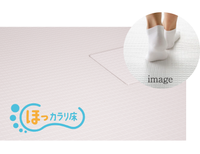 ほっカラリ床