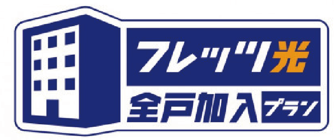 光インターネット標準装備(全戸一括加入)