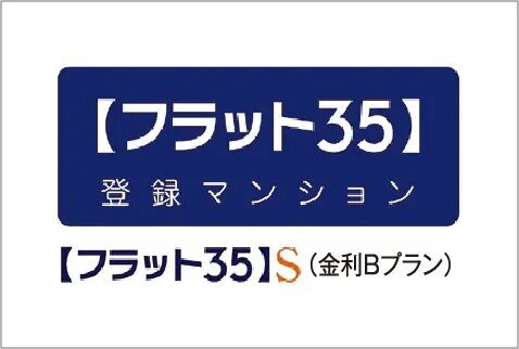 優良住宅取得支援制度【フラット35】Sが利用できます