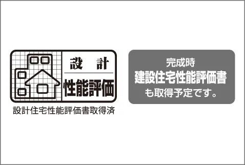 安全・安心な住まいの証
「設計住宅性能評価書」を取得