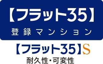 耐久性・可変性を満たす住宅として、【フラット35】Sの金利優遇が適用されます。
