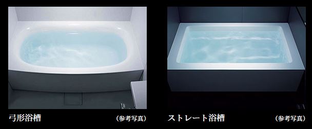 弓形浴槽／ストレート浴槽