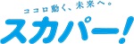 多彩な楽しみ方ができるテレビサービス。スカパー!