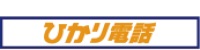 ひかり電話は通話料がおトク!