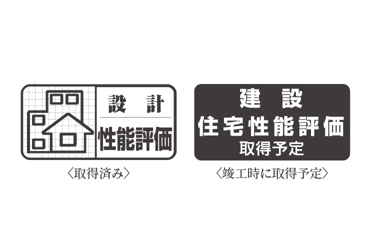 設計住宅性能評価書を取得