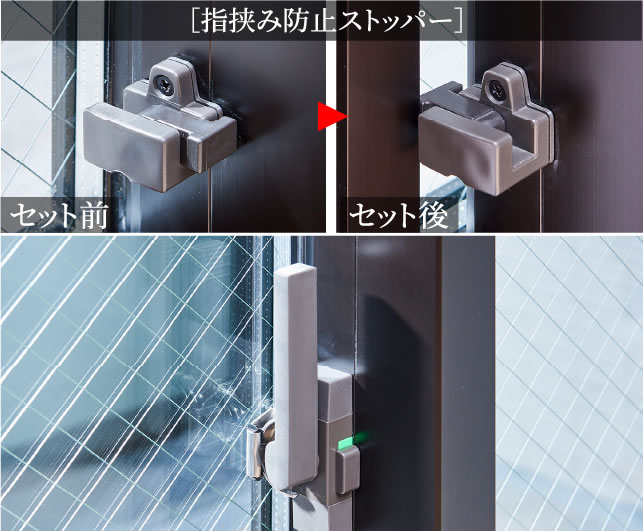 大型クレセント&指挟み防止ストッパー