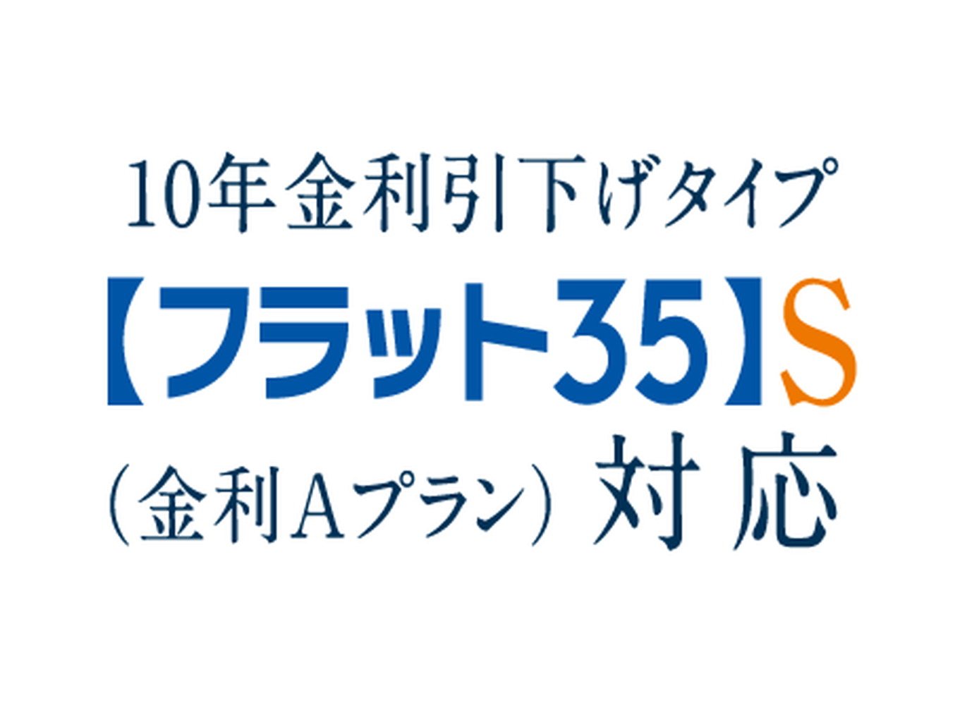 【フラット35】S（金利Aプラン）登録マンション