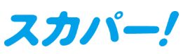 スカパー!
