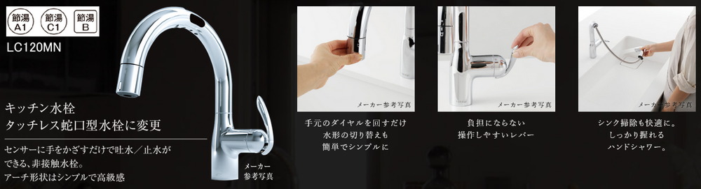 キッチン水栓 タッチレス蛇口型水栓に変更【PREMIUM PLAN EQUIPMENT】