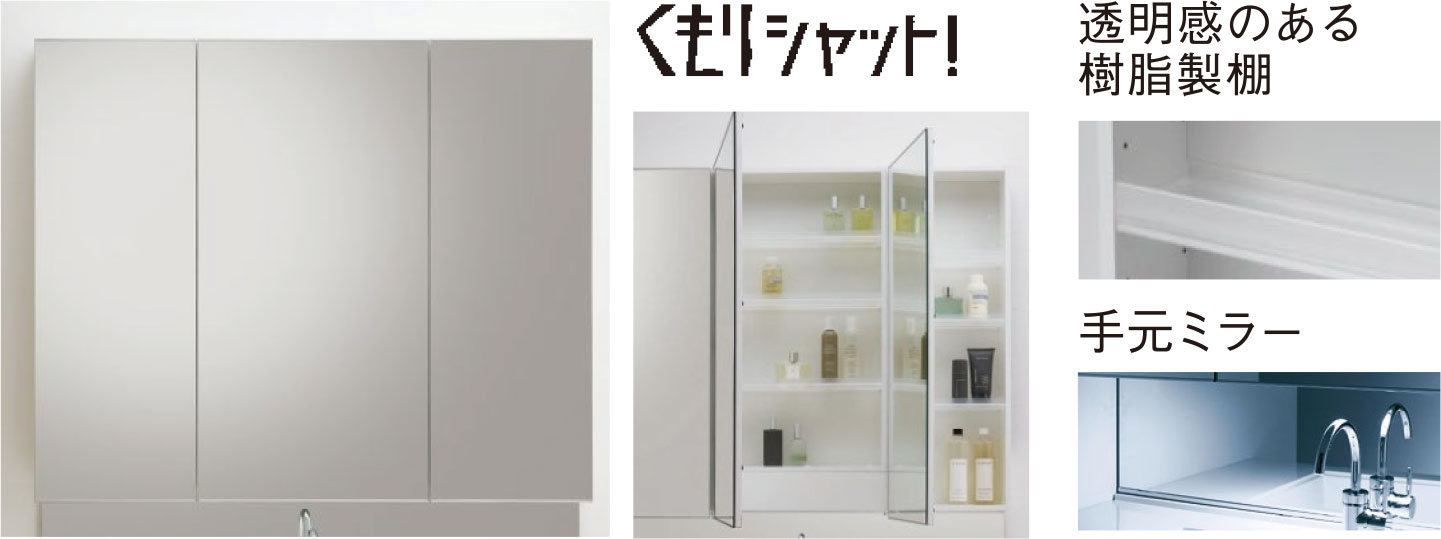 くもりシャット付三面鏡