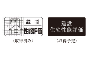 「住宅性能評価書」を取得