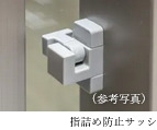 指詰め防止サッシ