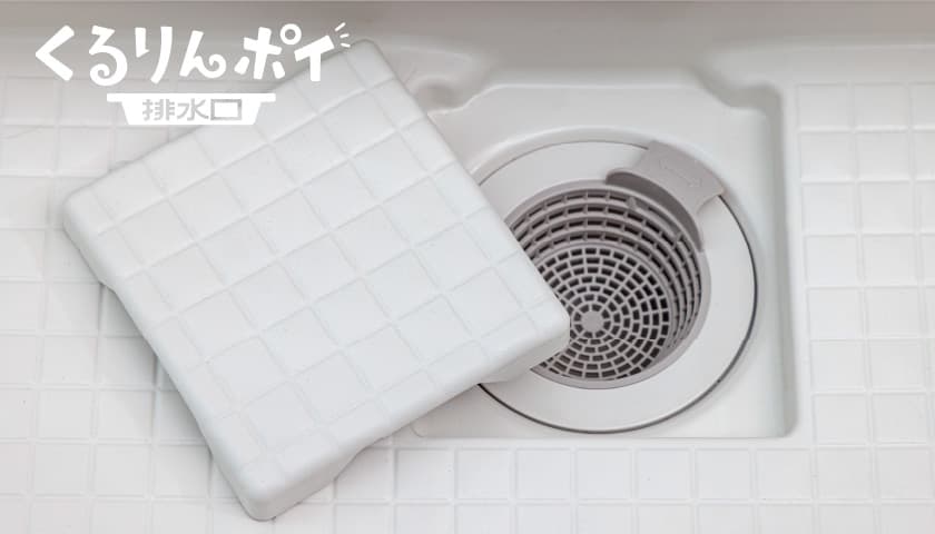 くるりんポイ排水口
