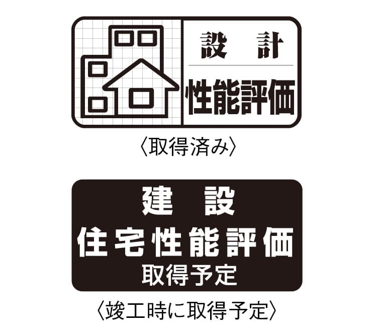 設計住宅性能評価書を取得