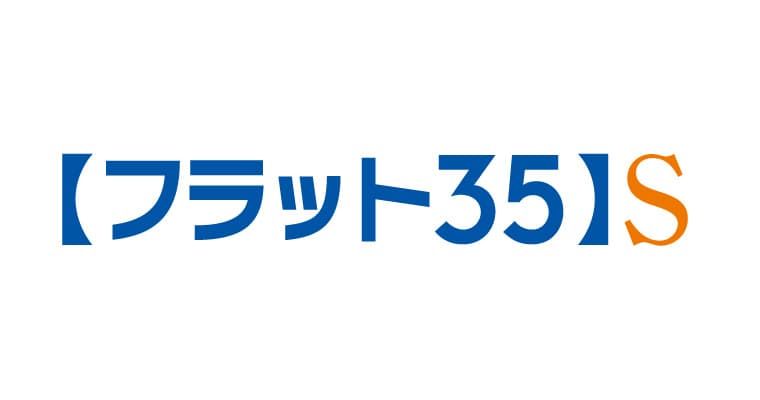 【フラット35】S（金利Aプラン）登録マンション
