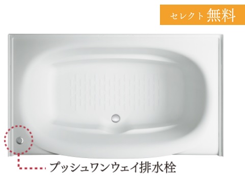 ミナモ浴槽&プッシュワンウェイ排水栓