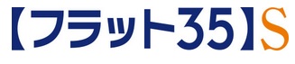 【フラット35】S