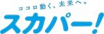 多彩な楽しみ方ができるテレビサービス。スカパー!