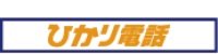ひかり電話は通話料がおトク!