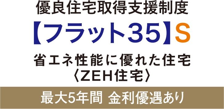 【フラット35】S