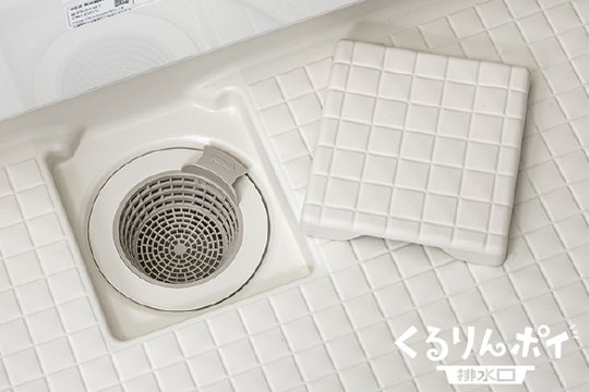 くるりんポイ排水口