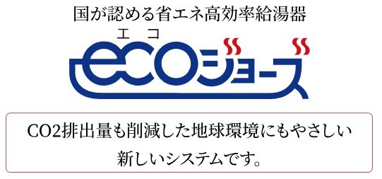 熱を再利用して熱効率を高めるエコジョーズ