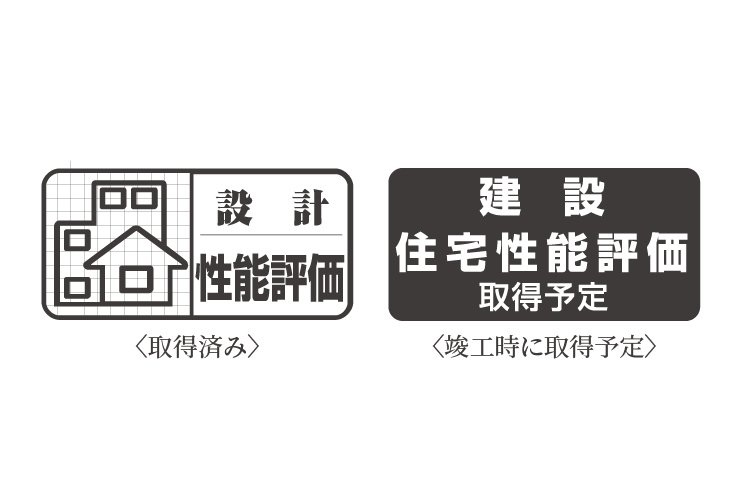 設計住宅性能評価書を取得