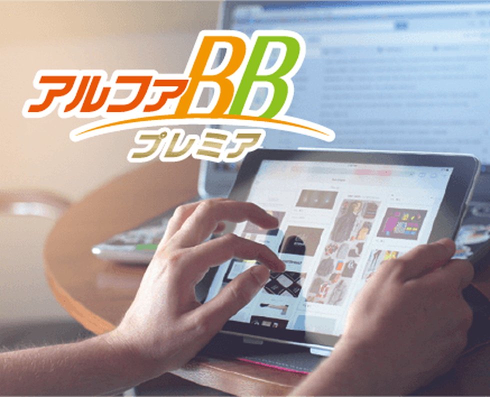 インターネット常時接続