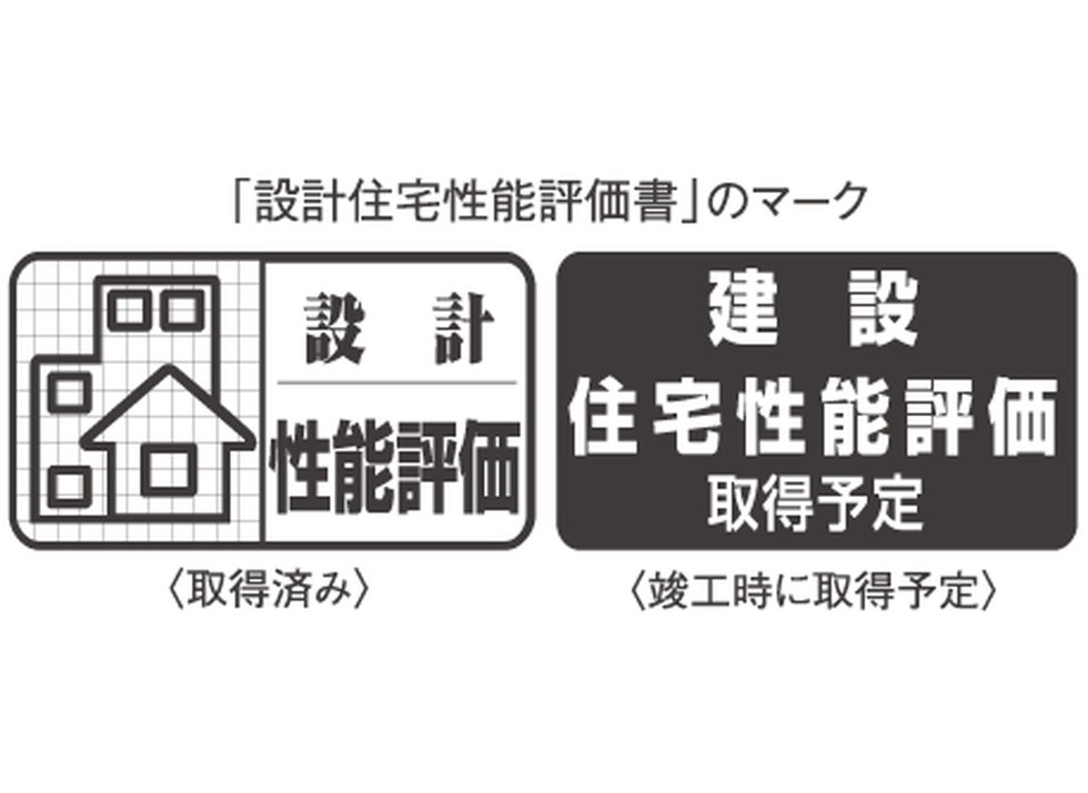 設計住宅性能評価書を取得
