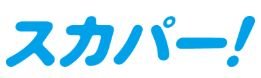スカパー!
