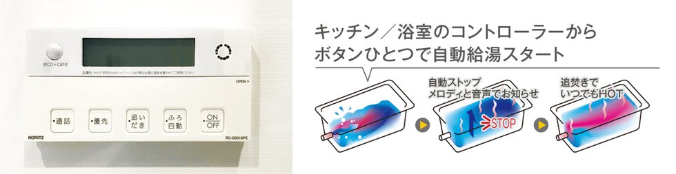 追焚機能付きオートバス
インターホン機能付き給湯リモコン