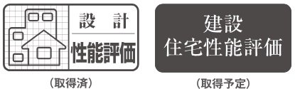 第三者評価機関による住宅性能表示
