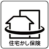 10年保証を保険でサポート