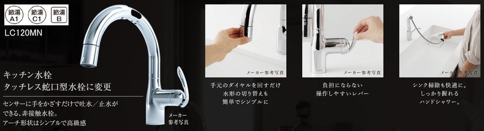 キッチン水栓 タッチレス蛇口型水栓に変更【PREMIUM PLAN EQUIPMENT】