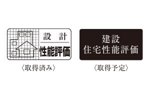 「住宅性能評価書」を取得