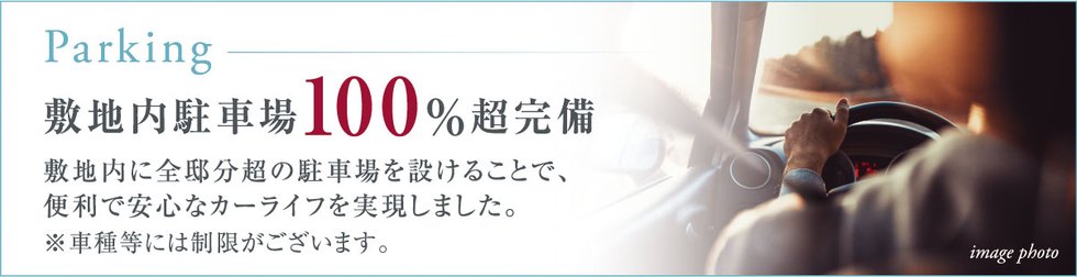 敷地内駐車場100%超完備