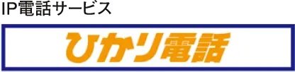 ひかり電話は通話料がおトク!