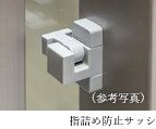 指詰め防止サッシ