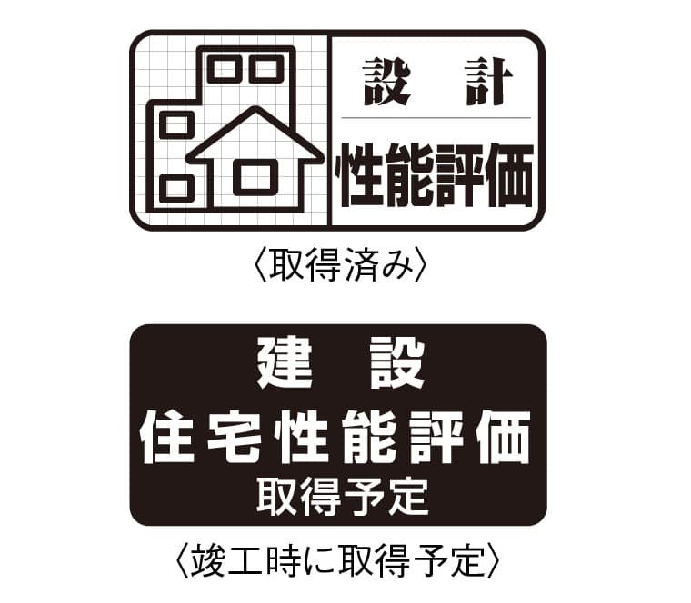 設計住宅性能評価書を取得